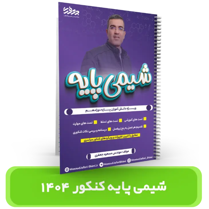 جزوه شیمی پایه استاد مسعود جعفری – کنکور 1404